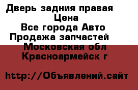 Дверь задния правая Infiniti m35 › Цена ­ 10 000 - Все города Авто » Продажа запчастей   . Московская обл.,Красноармейск г.